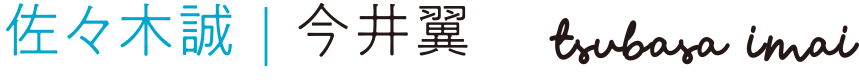 佐々木誠：今井翼