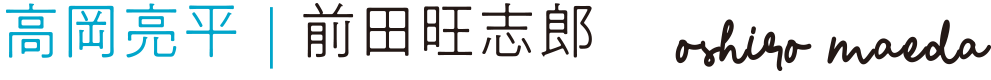 高岡亮平：前田旺志郎