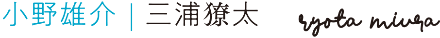 小野雄介：三浦獠太