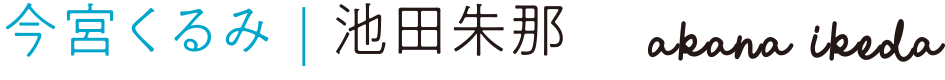 今宮くるみ：池田朱那