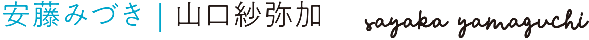 安藤みづき：山口紗弥加