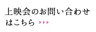 上映会のお問い合わせはこちら