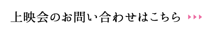 上映会のお問い合わせはこちら