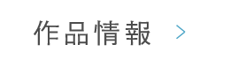 作品紹介