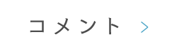 コメント