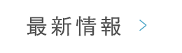 最新情報