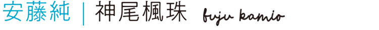 安藤純：神尾楓珠