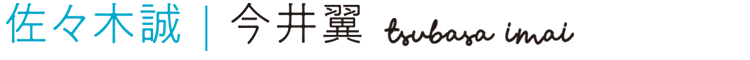 佐々木誠：今井翼