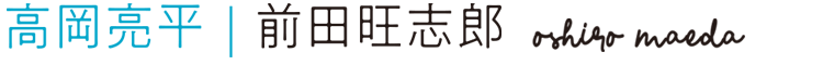 高岡亮平：前田旺志郎