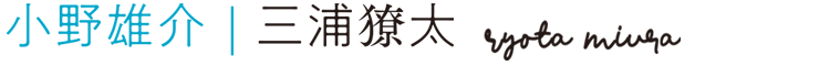 小野雄介：三浦獠太