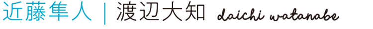 近藤隼人：渡辺大知
