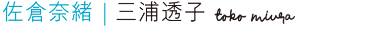 佐倉奈緒：三浦透子