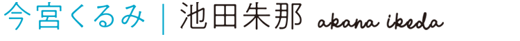 今宮くるみ：池田朱那