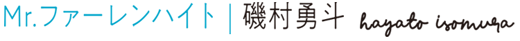 Mr.ファーレンハイト：磯村勇斗