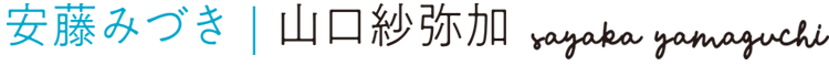 安藤みづき：山口紗弥加